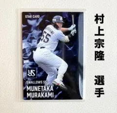 東京ヤクルトスワローズ 村上宗隆 プロ野球チップス2025 スターカード