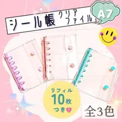 新品 シール帳 クリアバインダー リフィル A7 透明 クリア ピンク ブルー