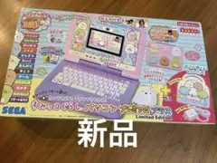 すみっコぐらしパソコン　プレミアム　プラス　新品　未開封
