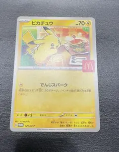 ポケモンカード　マクドナルドコラボ　ピカチュウ