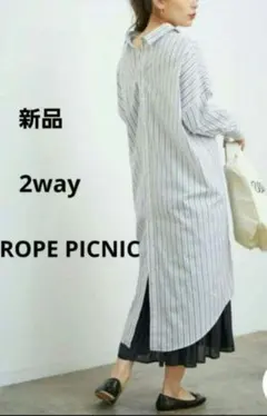 【新品】ロペピクニック　 ストライプ ロング ワンピ　2way