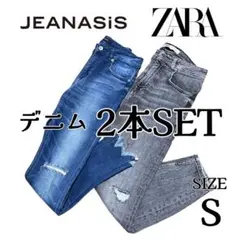 JEANASIS & ZARA デニムダメージ まとめ売り2本セット Sサイズ