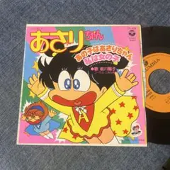 ☆EPレコード/あさりちゃん/あの子はあさりちゃん/前川陽子/ジャケ難☆