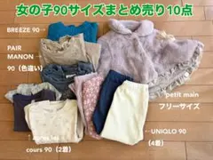 子供服　女の子 90サイズ まとめ売り10点