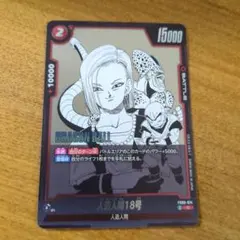 ドラゴンボールフュージョンワールド 人造人間18号 FB01-079 パラレル