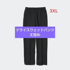 【定価3990円】3XL　股下68cm　ドライスウェットパンツ　ブラック　丈短め