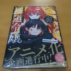 悪党一家の愛娘、転生先も乙女ゲームの極道令嬢でした。5巻