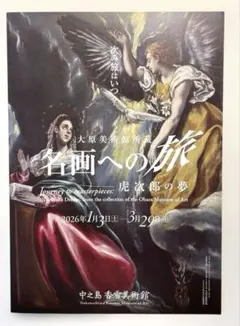 中之島香雪美術館 名画への旅 虎次郎の夢 A4見開きパンフレット1部