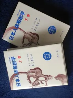 日本人体解剖学 改訂20版 上 南山堂 - メルカリ