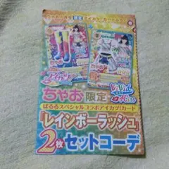 アイカツ！ カード ちゃお特典