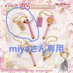 miyaさん専用