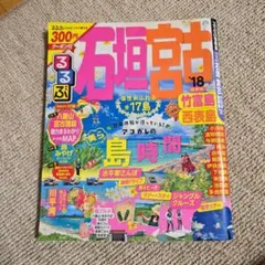 るるぶ　石垣 宮古 竹富島 西表島 '18