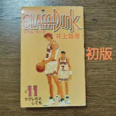 2025年最新】初版 1巻 スラムダンクの人気アイテム - メルカリ