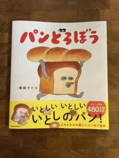 パンどろぼう カバー帯のみ