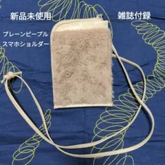 大人のおしゃれ手帖2023年3月号付録・プレーンピープル・スマホショルダー