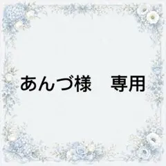 あんづ様　専用