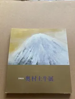 2026年最新】奥村土牛の人気アイテム - メルカリ