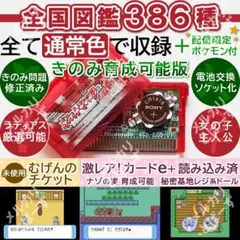 きのみ育成可能版 ルビー 電池ソケット化 通常色386種 ポケットモンスター
