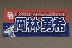中日ドラゴンズ 岡林勇希 ドアラ ＆ 選手 フェイスタオル プロ野球 マスコット