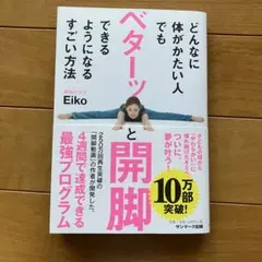 どんなに体がかたい人でもベターッと開脚できるようになるすごい方法