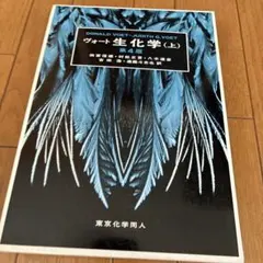ヴォート生化学 上