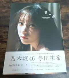 2025年最新】乃木坂46 与田祐希 3rd写真集の人気アイテム - メルカリ