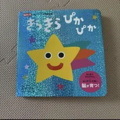 【新品】きらきらぴかぴか (脳科学にもとづいた知育絵本 1)