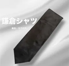 【新品タグ付】鎌倉シャツ ネクタイ シルク100% イタリア生地 ブラウン 茶のサムネイル
