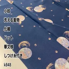 小紋 洗える着物 化繊 ドット 華文様 しつけ糸付き k848