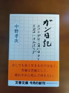 癌症日記 中野孝次 文春文庫 新書