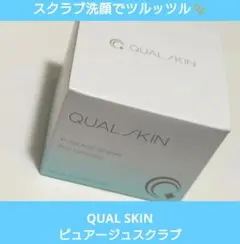 セール 顔の毛穴ケア QUAL SKIN ピュアージュスクラブ 洗顔料