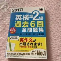 2017年度版 英検準2級 過去6回全問題集