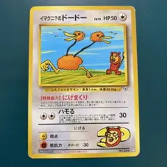イマクニ？のドードー ☆ ジム拡張第2弾 闇からの挑戦　2枚セット旧裏ポケカ イマクニ？のドードー ☆ ジム拡張第2弾 闇からの挑戦 - メルカリ