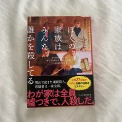 ぼくの家族はみんな誰かを殺してる