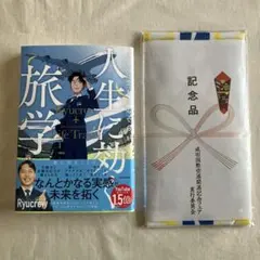 リュークルーさん　Ryucrew さん　人生に効く旅学サイン本と限定手ぬぐいのサムネイル