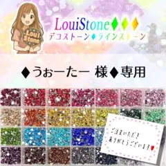 ♦︎うぉーたー 様♦︎専用　LouiStone♦︎♦︎♦︎