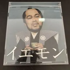 イエモン -FAN'S BEST SELECTION-／CD ベスト