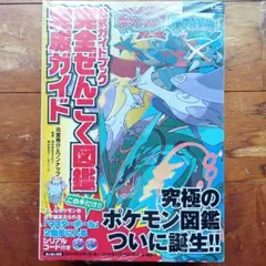 ポケモンぜんこく図鑑 完全ガイドブック 2冊セット