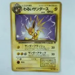 わるいサンダース ◇ 第4弾拡張パック ロケット団 - メルカリ
