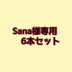 Sana様専用6本セットのサムネイル