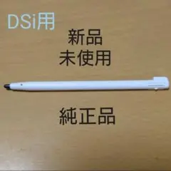 【純正品:新品未使用】ニンテンドーDSiタッチペン(ホワイト)
