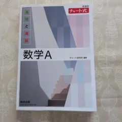 新課程 チャート式基礎と演習数学A