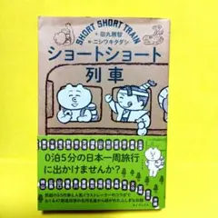 ショートショート列車