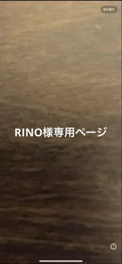 RINO様専用ページ