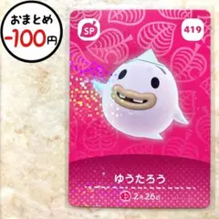 ゆうたろう　amiiboカード