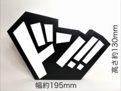 【ドン!!】大、黒　漫画風効果音オブジェ 3Dプリンター製 立体文字のサムネイル