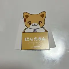 にじたうん 特典 伏見ガク 1点