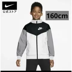 ナイキ アウタージャケット ジュニア  キッズ　ウィンドランナー  新品　160