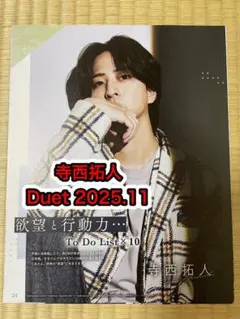 寺西拓人 Duet 2025.11 切り抜き