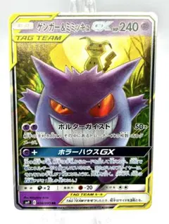 ゲンガー＆ミミッキュGX RR SM9 タッグボルト 038/095のサムネイル